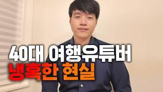 월 xxx만원 찍고 전업유튜버 합니다. 2년차 여행유튜버 수익공개