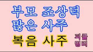 부모덕 배우자덕 보는 사주, 복음 사주, 잘 사는 정화 - 피클명리