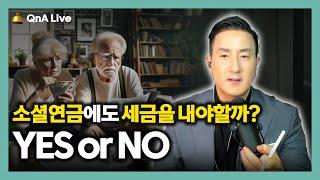 내가 받게 될 소셜연금, 진짜 실수령 계산 ‘이렇게’하세요. 자격부터 과세항목까지 Social Security Benefit의 모든 것[313강 소셜연금]