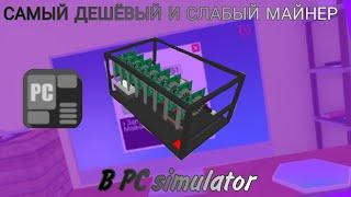 САМЫЙ ДЕШЁВЫЙ и СЛАБЫЙ МАЙНЕР|PC simulator