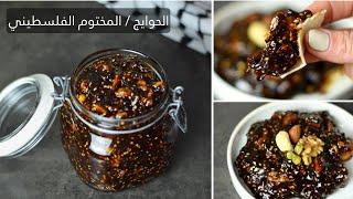 Hawayej - Palestinian dates paste