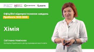 ОФІЦІЙНІ відеороз'яснення завдань. Пробне ЗНО-2020. Хімія. Відповіді