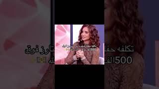 تكلفة حفلة خطوبة نور ستارز#خطوبة #نور_ستارز