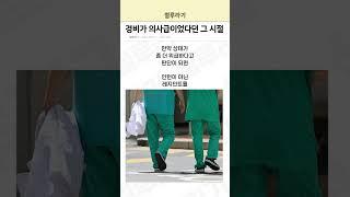 경비가 의사급이었다던 그 시절