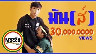 มัน(ส์) - Mocca Garden ft. OG-ANIC [Official MV]