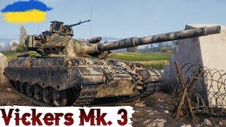 Vickers MBT Mk. 3 - ТЕСТУЄМО ТАНК за МАЙБУТНЄ КБПЕРШІ ВРАЖЕННЯWoT UA