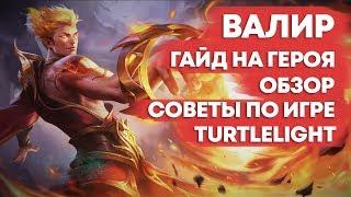 ВАЛИР \ ГАЙД НА ГЕРОЯ \ ОБЗОР \ КАК ИГРАТЬ \ MOBILE LEGENDS