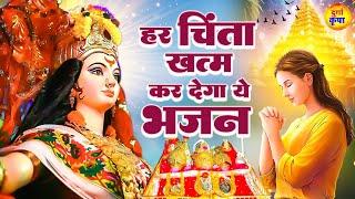 हर चिंता ख़त्म कर देगा ये भजन - Durga Bhajans - दुर्गा भजन - Devi Maa Songs #DurgaKripa