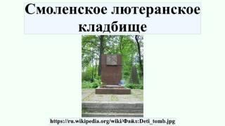 Смоленское лютеранское кладбище