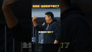 總經理：全部回來不要打了 #蔣淯安 #哈孝遠