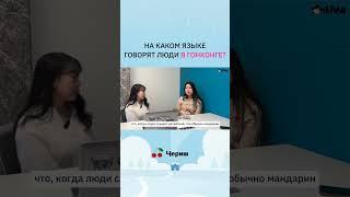 10 ВОПРОСОВ СТУДЕНТКЕ ИЗ ГОНКОНГА ПРО РАЗНИЦЫ КУЛЬТУРЫ И УЧЕБУ В США [КОРЕЙСКАЯ УЧИТЕЛЬНИЦА ЧЕРИШ]