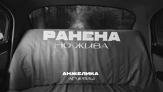 СКОРО!!! АНЖЕЛИКА Агурбаш - Ранена, но жива... (Тизер 1)