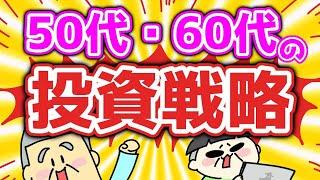 【第96回質問への回答】50代・60代の投資戦略