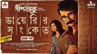 ডায়েরির সংকেত | Dipkaku Jhinuk Audio Story | Sukanta Gangopadhyay| Bengali Detective Story | Kahon