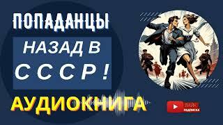 АУДИОКНИГА // Назад в СССР! : Переписать историю? // Попаданцы, приключения, фантастика, фэнтези