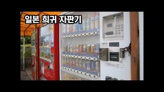 50년 된 일본의 맥주 자판기 뽑아보기