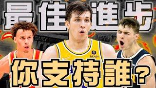 NBA最佳進步獎你支持誰？為什麼湖人AR跟金塊Braun更適合？老鷹Daniels真的猛，選秀狀元Cade Cunningham該拿嗎？(Johnny聊nba)(台灣tnt)