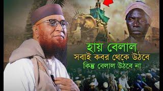 সবাই কবর থেকে উঠবে কিন্তু বেলাল উঠবে না || মুফতি নজরুল ইসলাম কাসেমি || Mufti Nazrul Islam Kasemi