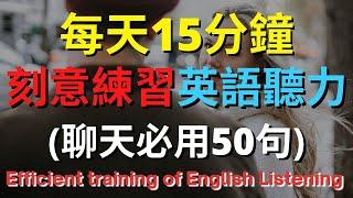 刻意練習英語聽力(聊天必用50句)【美式+英式】 英語學習   #英語發音 #英語  #英語聽力 #英式英文 #英文 #學英文  #英文聽力 #英語聽力初級 #美式英文 #刻意練習