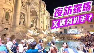 【 義大利 EP.11 】夜訪「羅馬古城」，晚上人潮比白天多，又遇到扒手？！  Rome Italy trip