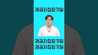 개인회생 법원 가는 날! 채권자집회기일 주의사항 #shorts