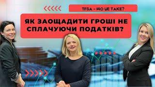 TFSA | Як заощадити гроші не сплачуючи податків? #tfsa #фінанси #канада #яктам