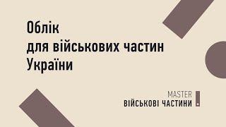 Облік для військових частин України | MASTER