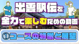 【出雲駅伝を全力で楽しむための動画】①コース紹介と展望をわかりやすく解説