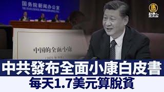 中共發布全面小康白皮書 每天1.7美元算脫貧｜@ChinaBreakingNewsTV ｜20210929