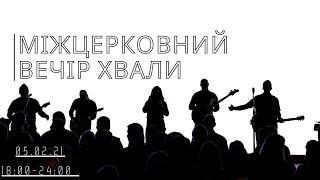 6 годин non-stop хвали і поклоніння, м.Хмельницький