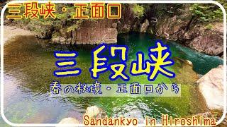 【三段峡】ドライブ・お散歩(正面口から黒淵の先まで) [Walk in Hiroshima] Sandankyo Gorge