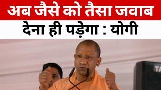 अब जैसे को तैसा जवाब देना ही पड़ेगा Yogi Adityanath on Sanatan Dharma, Ram - Hanuman & Bharat