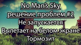 No Man’s Sky решение проблем #2: не запускается, вылетает, тормозит