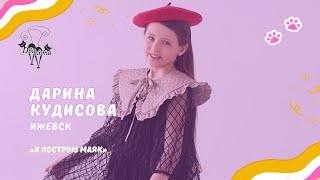 Дарина Кудисова - Я построю маяк / Конкурс Два кота