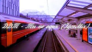 ДДТ - Ты не один (IgorMix) (Instrumental)