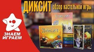 Настольная игра Диксит. Обзор от Знаем Играем