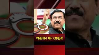 সাবেক মন্ত্রী শাজাহান খান গ্রেফতার | Ex Mp Arrest | Shajahan Khan | #shorts#banglanews #bdnews