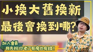 【投資客不說的秘密】如何從蛋白區換到蛋黃區？小換大舊換新的終極策略！#買房阿元 #高雄房地產 #台北房地產#台北市蛋黃區#房地產投資#小換大