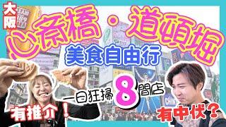 【必看！】2024最新大阪美食自由行｜心齋橋・道頓堀・難波一日狂掃8間店｜有中伏有推介｜心齋橋・道頓堀・難波で8店舗を食べ歩き｜JOY TV #大阪美食