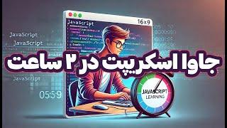 ⏱️ یادگیری جاوا اسکریپت در دو ساعت | از مبتدی تا پیشرفته! 