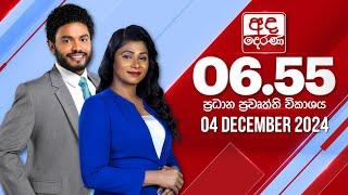 අද දෙරණ 6.55 ප්‍රධාන පුවත් විකාශය - 2024.12.04 | Ada Derana Prime Time News Bulletin