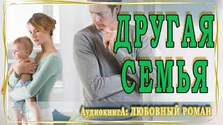 АУДИОКНИГА ЛЮБОВНЫЙ РОМАН: ДРУГАЯ СЕМЬЯ