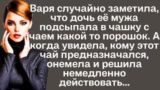 Варя случайно заметила, что дочь её мужа подсыпала в чашку с чаем какой то порошок. А когда увидела