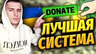 ЛУЧШАЯ ДОНАТ ПЛАТФОРМА ДЛЯ УКРАИНСКИХ СТРИМЕРОВ!