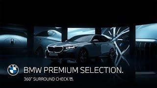 [BMW] BMW PREMIUM SELECTION. 360° SURROUND CHECK 편