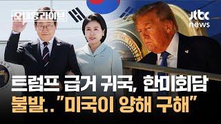 트럼프 급거 귀국, 한미회담 불발…"미국이 양해 구해" / JTBC 오대영 라이브