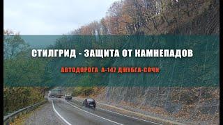 Защита от камнепадов на А-147 - Драпировка СтилГрид