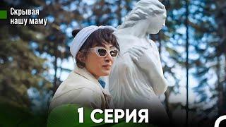 Скрывая  нашу маму 1 серия (русский дубляж) FULL HD