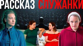 Слишком похоже на правду: почему «Рассказ служанки» впечатляет #разборпсихолога #кино #сериал