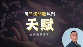 如何用三個問題找到自己的天賦?｜金錢靈氣分享-4｜LGT語言引導師｜ #催眠課程教學 #希塔療癒課程 #曼陀羅禪卡 #金錢靈氣課程